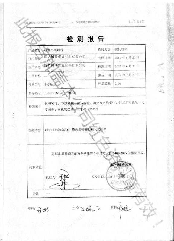 硅酸铝针刺毯检验报告2
